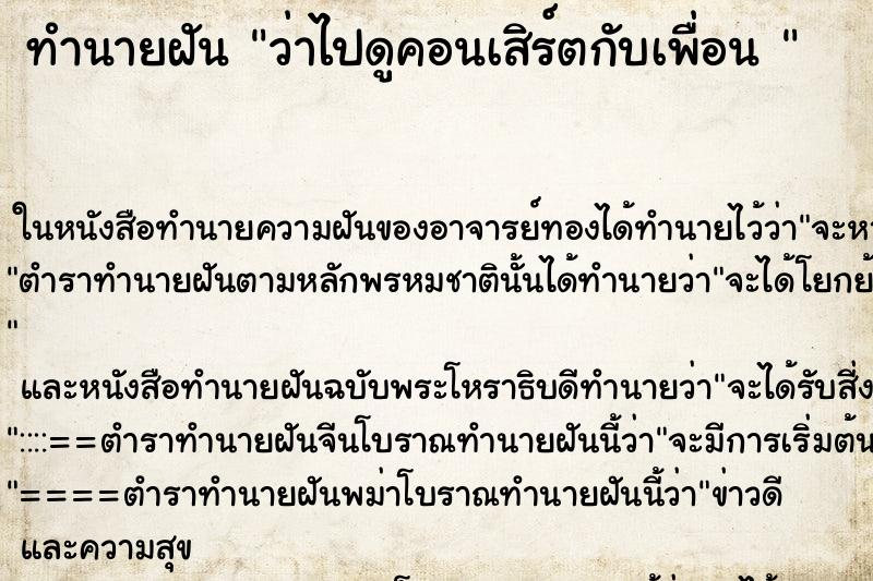 ทำนายฝันทำนายฝันว่าไปดูคอนเสิร์ตกับเพื่อน